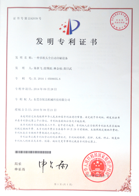 多機頭全（quán）自動印刷設備發明專利（lì）證