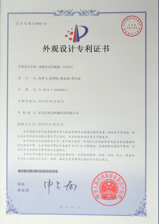 玻璃自動印刷機（jī）外觀設計專利證（zhèng）書