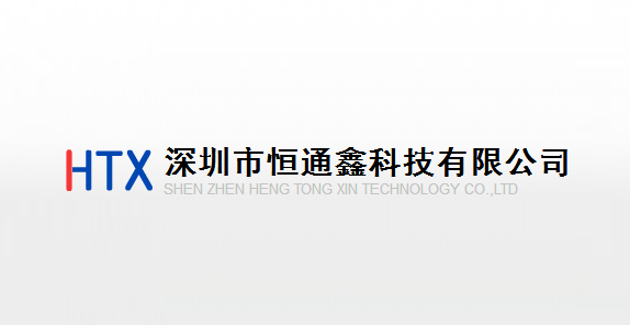 深圳恒通鑫（xīn）科技有限公司