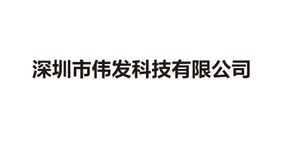 深圳市偉發科技（jì）有限公司