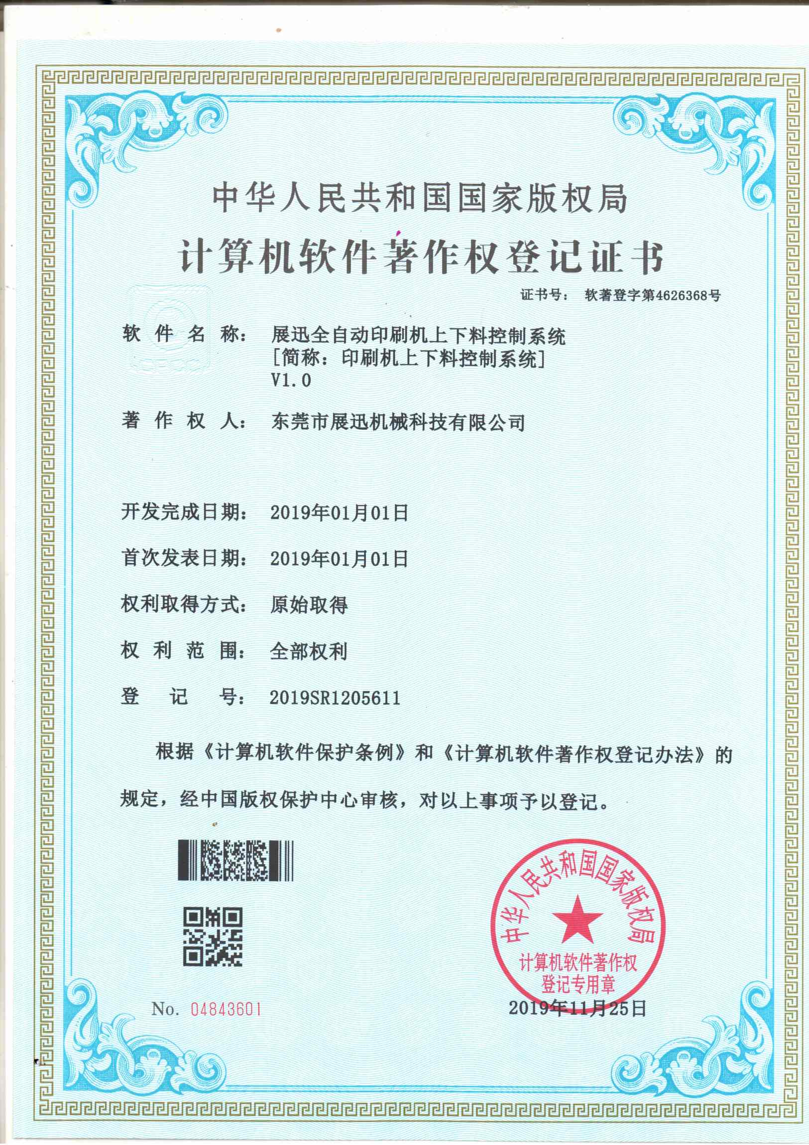 印刷（shuā）機上下料控製係統證書