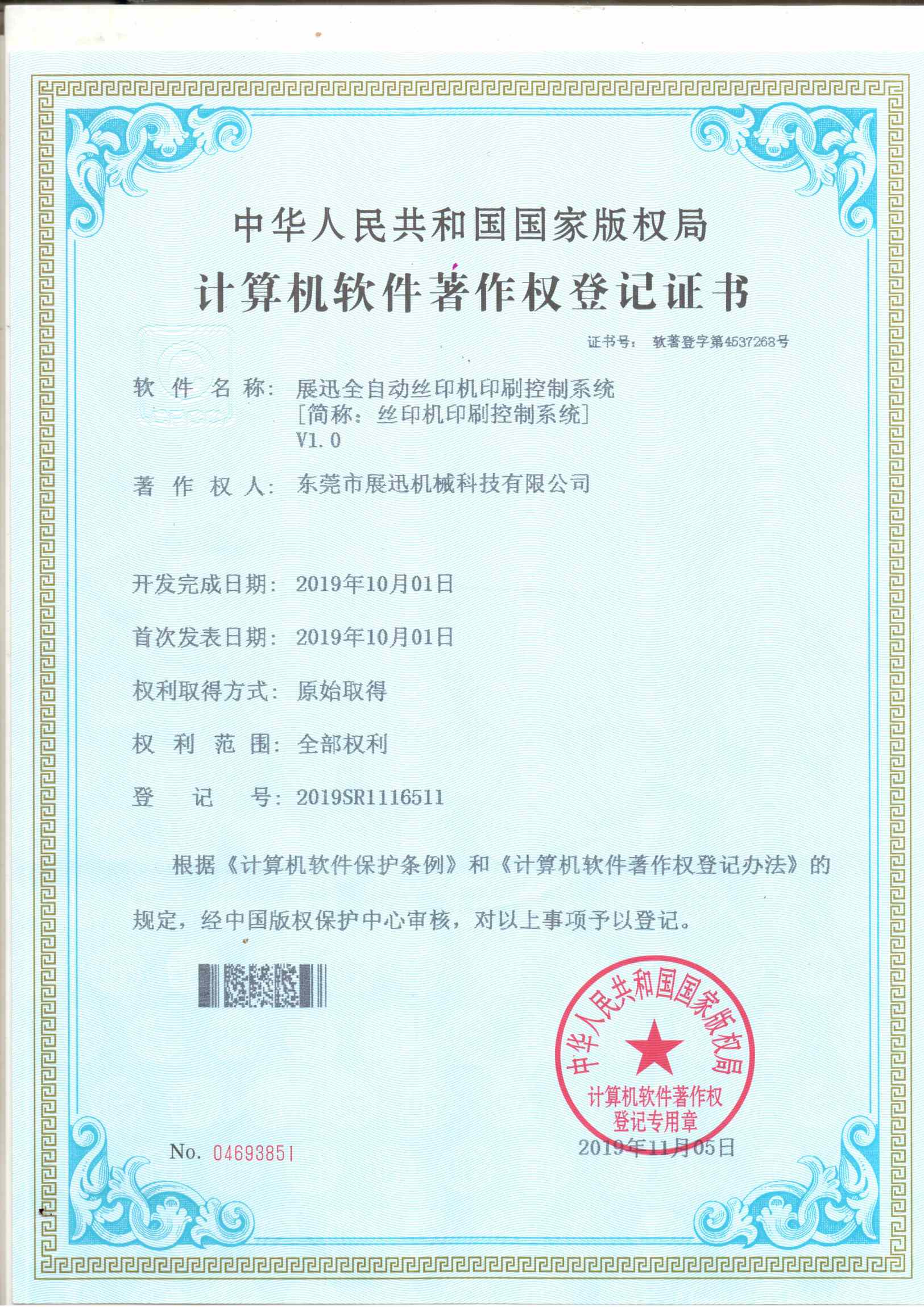 絲印機印刷控製係（xì）統證書