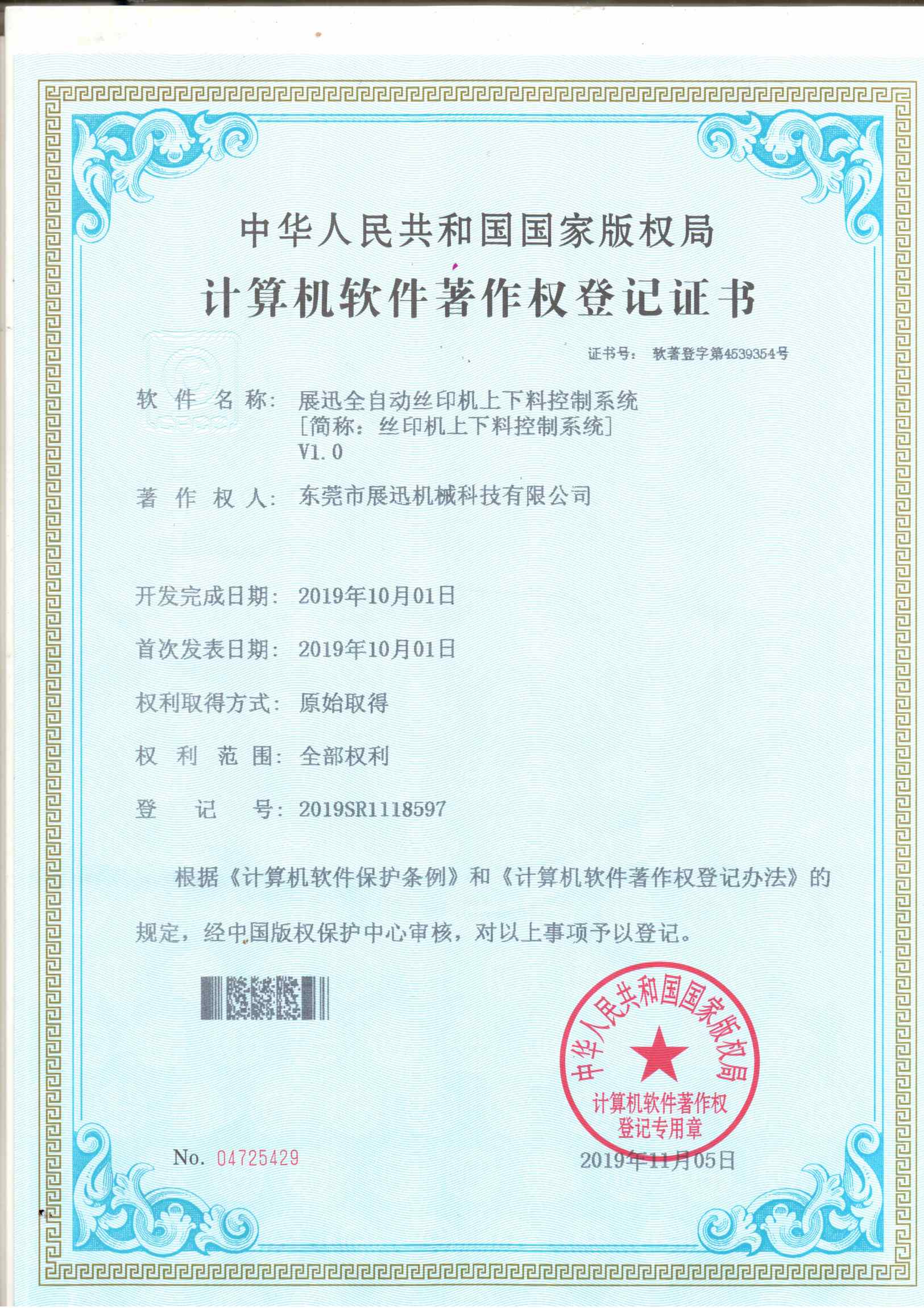 絲印機（jī）上下（xià）料控製係統證書
