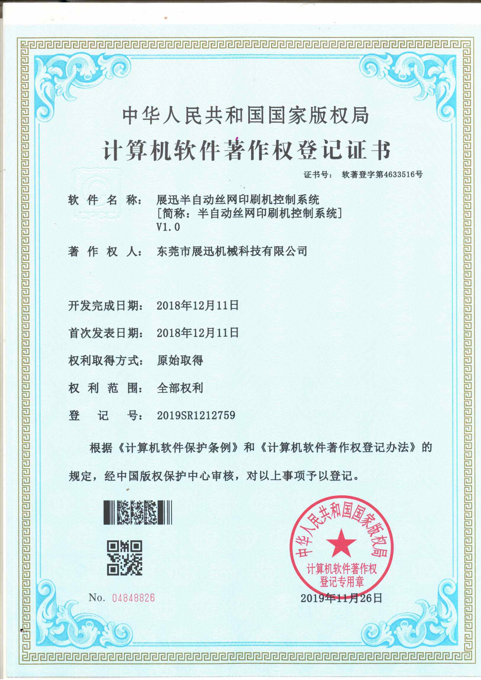 半自動絲網印刷機（jī）控製係統證（zhèng）書