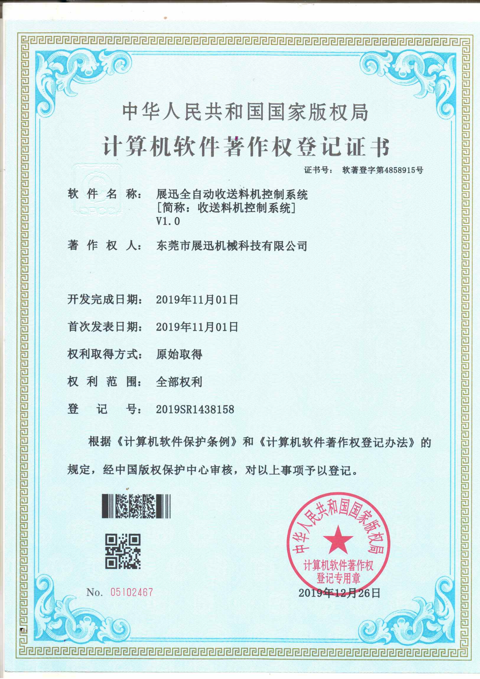 收送料（liào）機控製係統證（zhèng）書