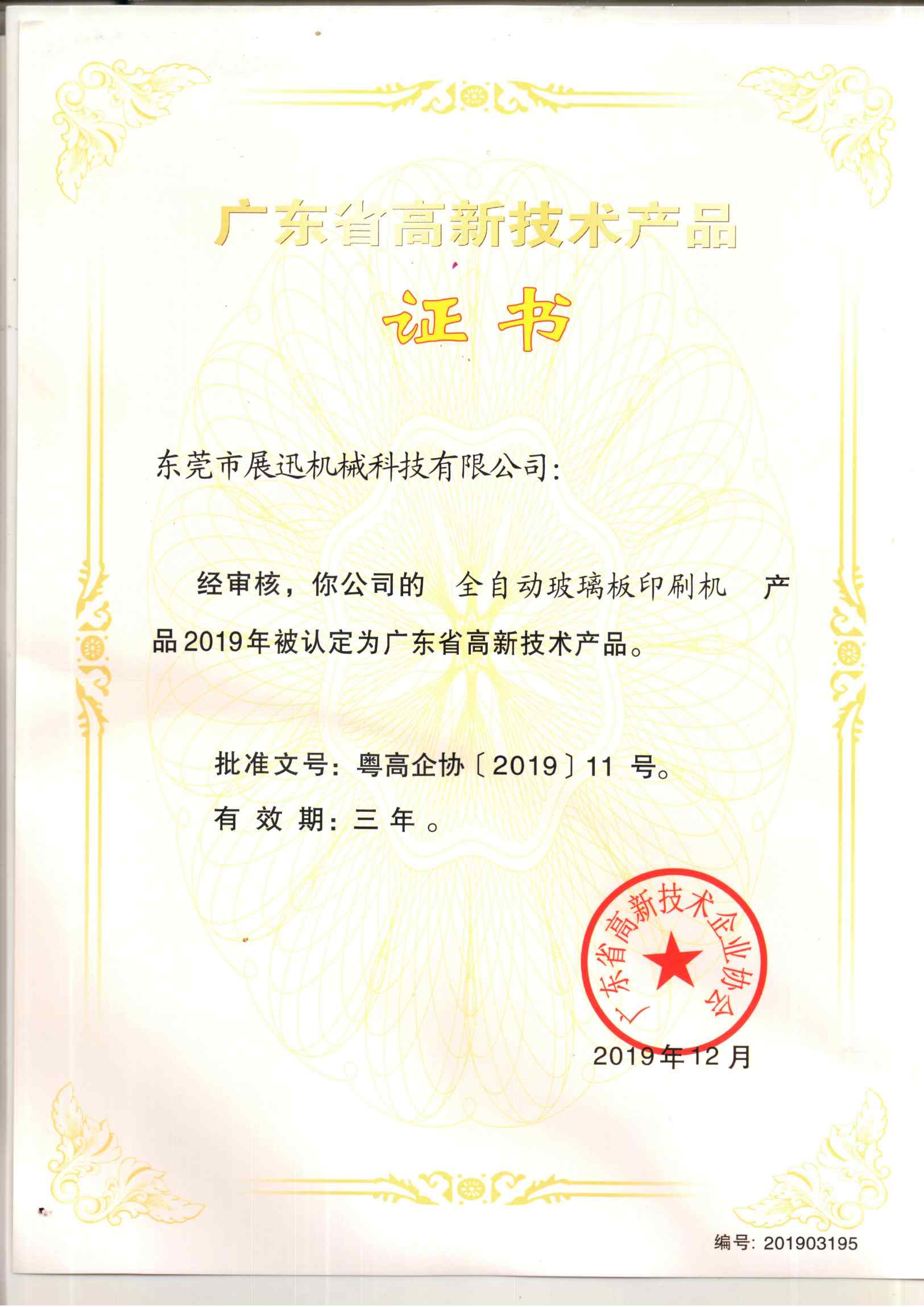 廣東（dōng）省高新技術（shù）產品（pǐn）證（zhèng）書