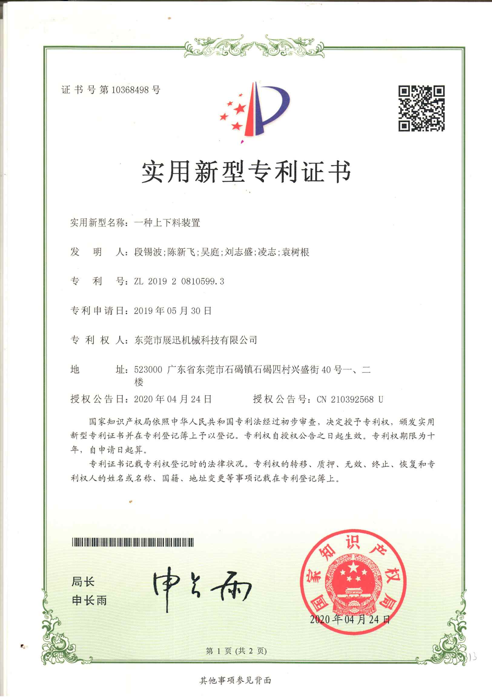 上下（xià）料裝置專利證書