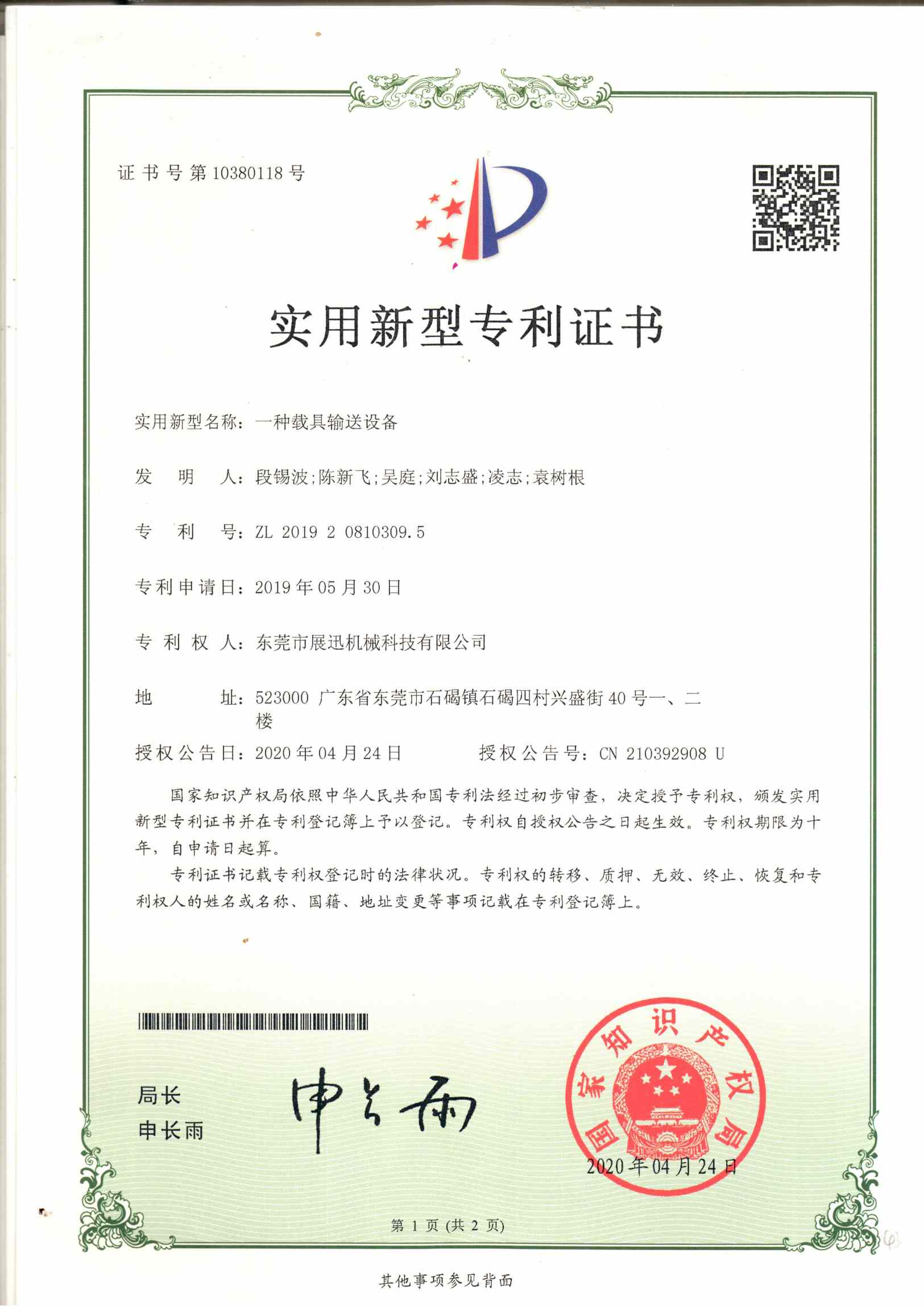 載（zǎi）具輸（shū）送設備專利證書