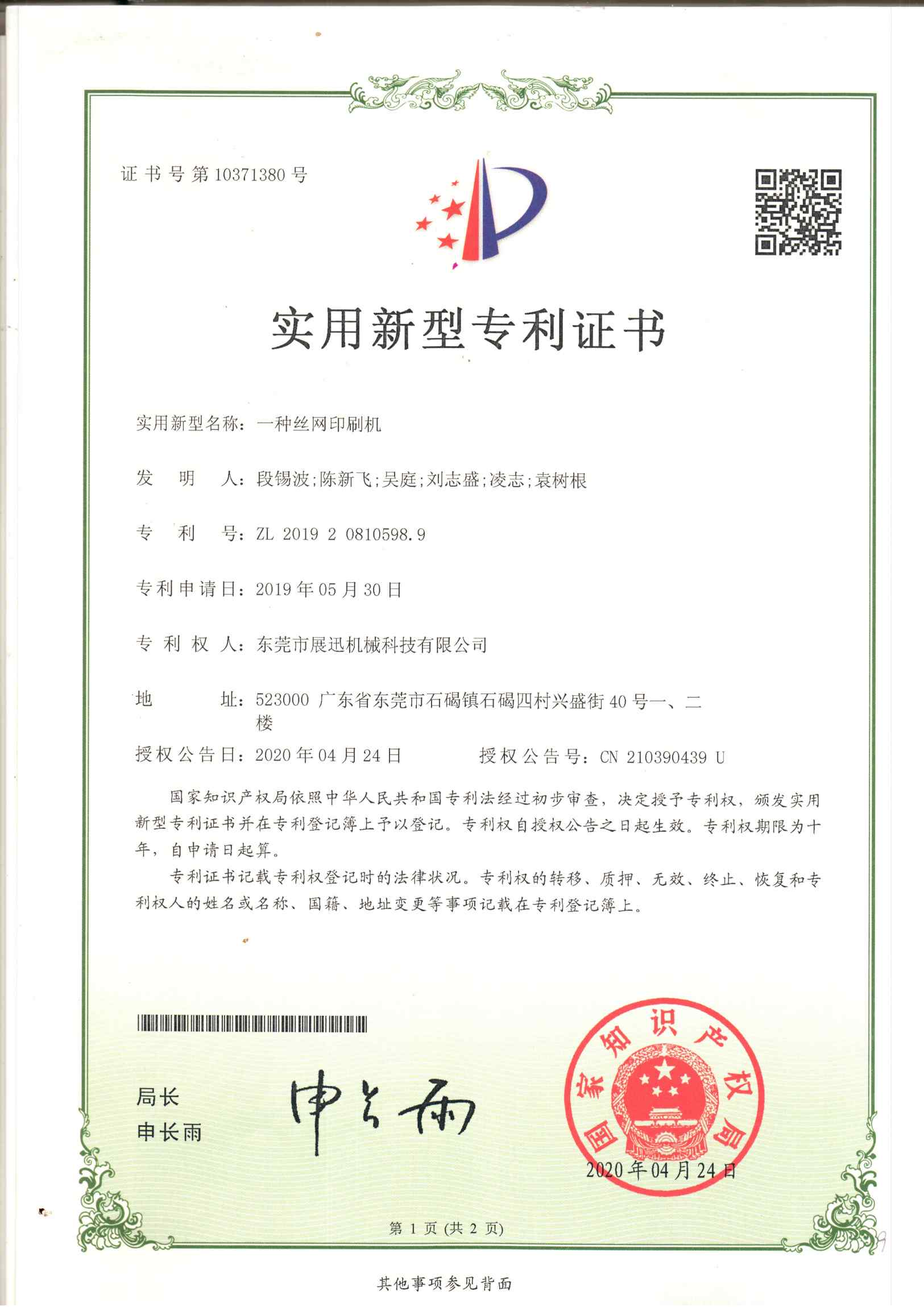 一種絲網印刷機專利證（zhèng）書