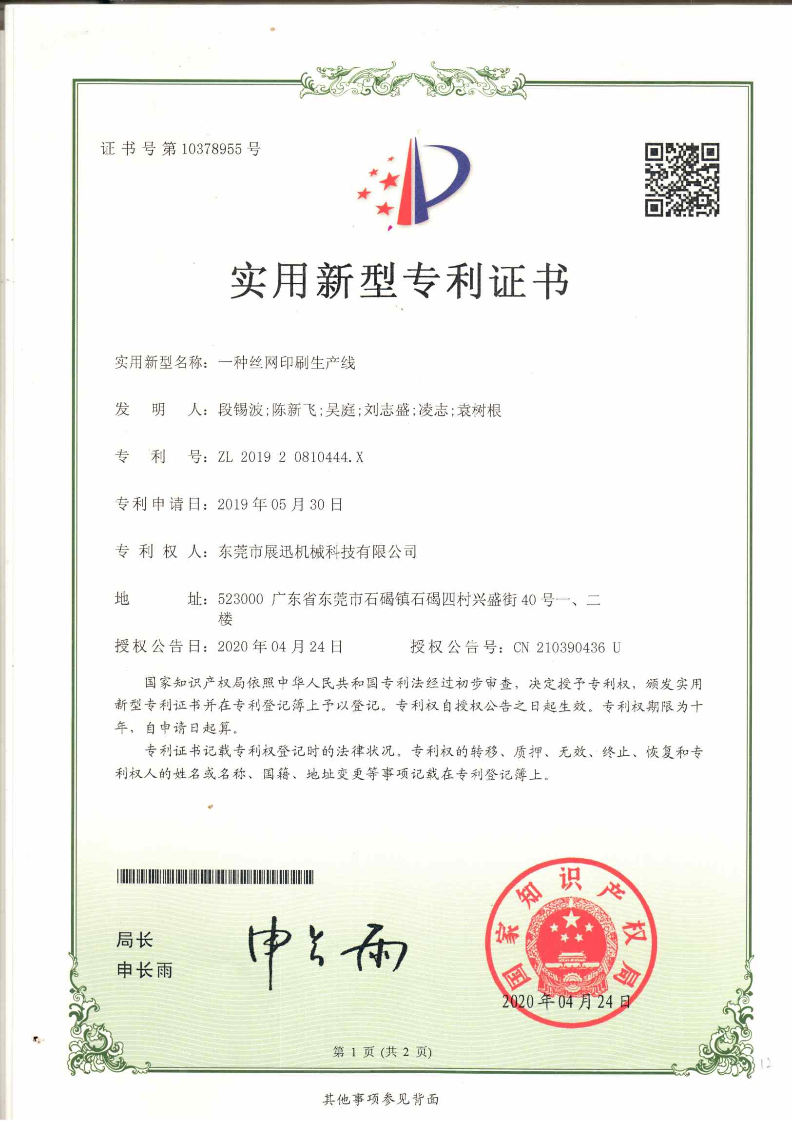 絲網印刷生產線專(zhuān)利(lì)證(zhèng)書(shū)
